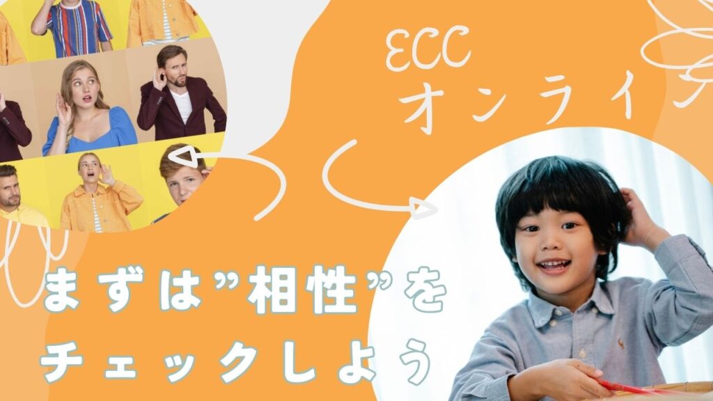 ECCオンラインキッズの講師の質はどう？当たり外れはある？調べてみた