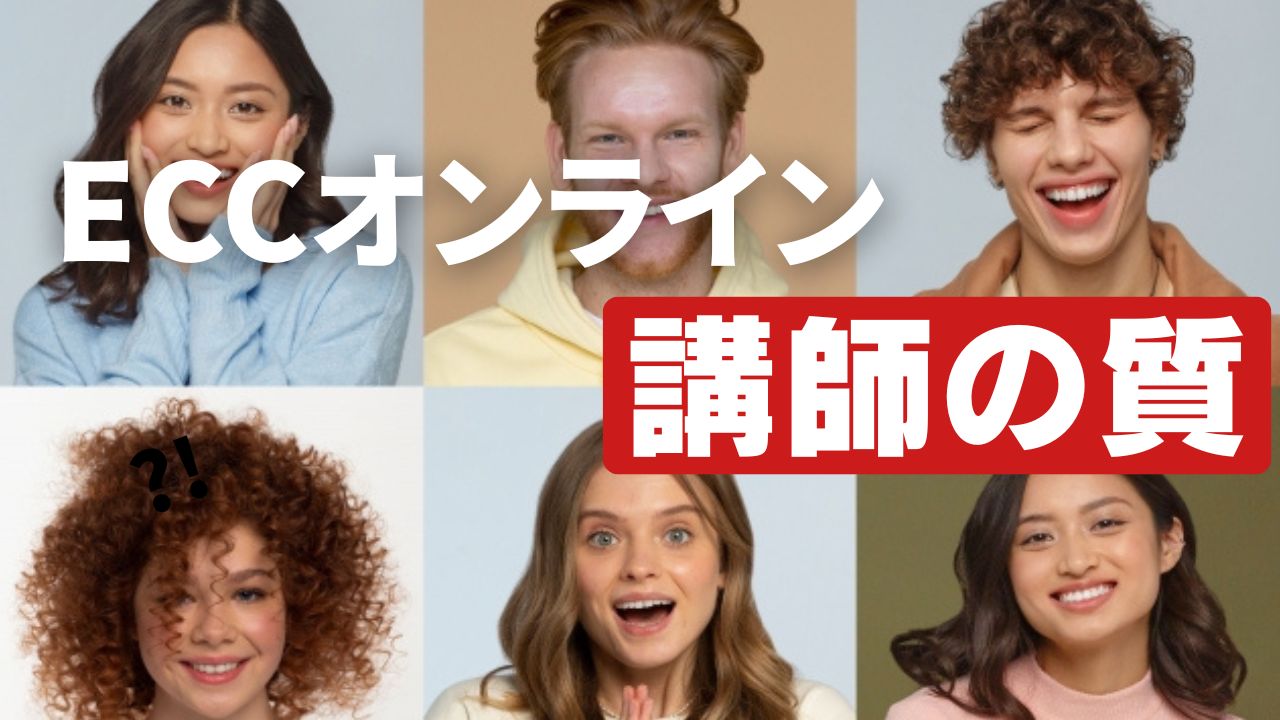 ECCオンラインキッズの講師の質はどう？当たり外れはある？調べてみた