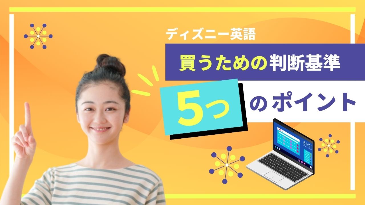 ディズニー英語システム、結局やるべき？迷っている人が確認すべき5つのこと