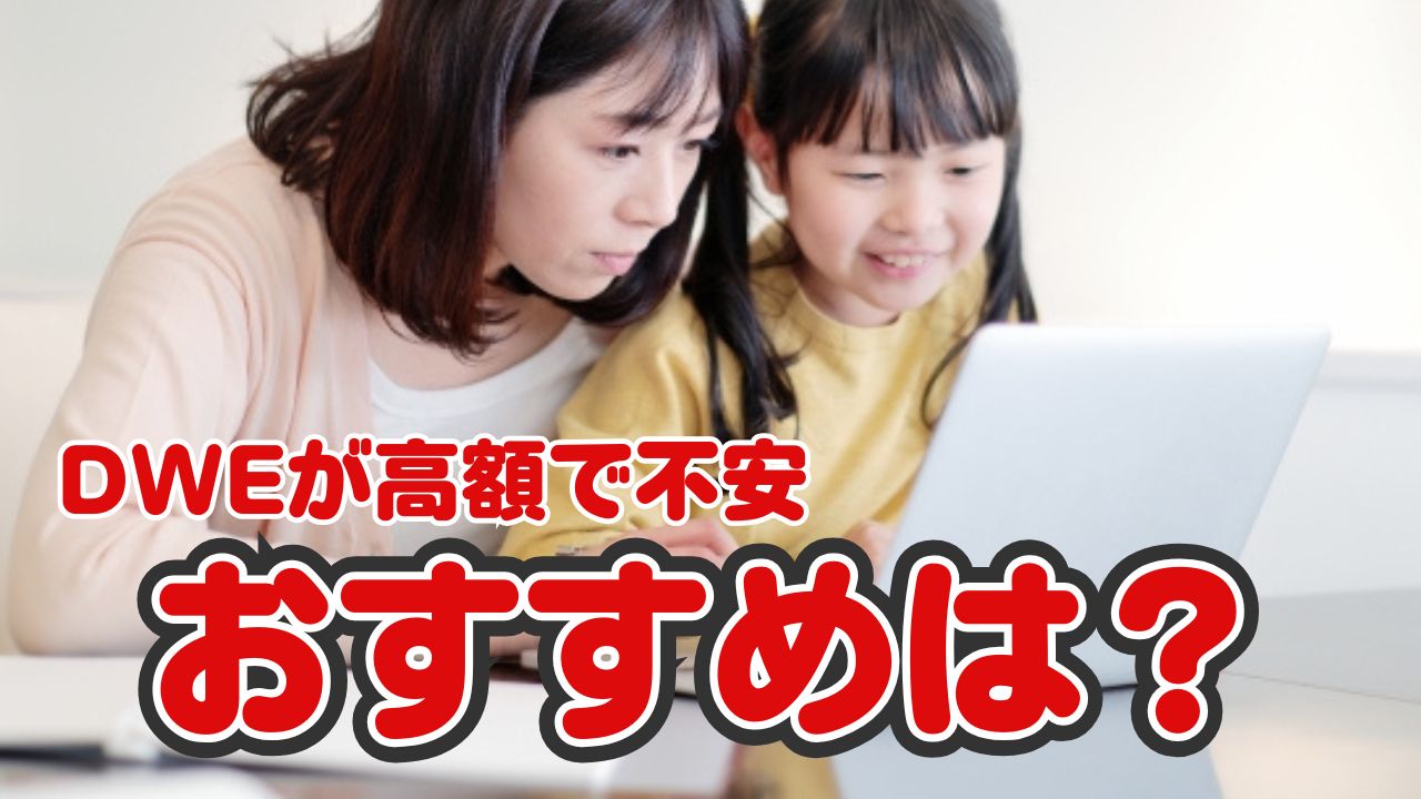 DWEが気になるけど高すぎる…そんな家庭にECCという選択肢もある話