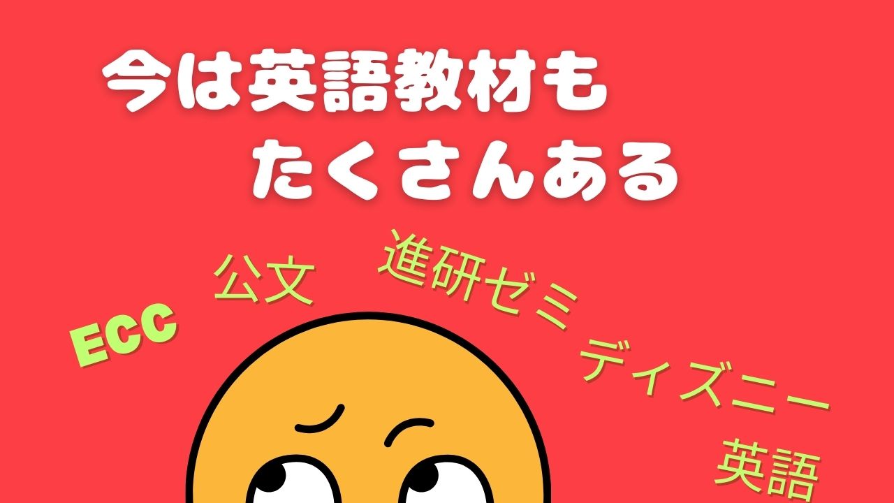 DWEが気になるけど高すぎる…そんな家庭にECCという選択肢もある話
