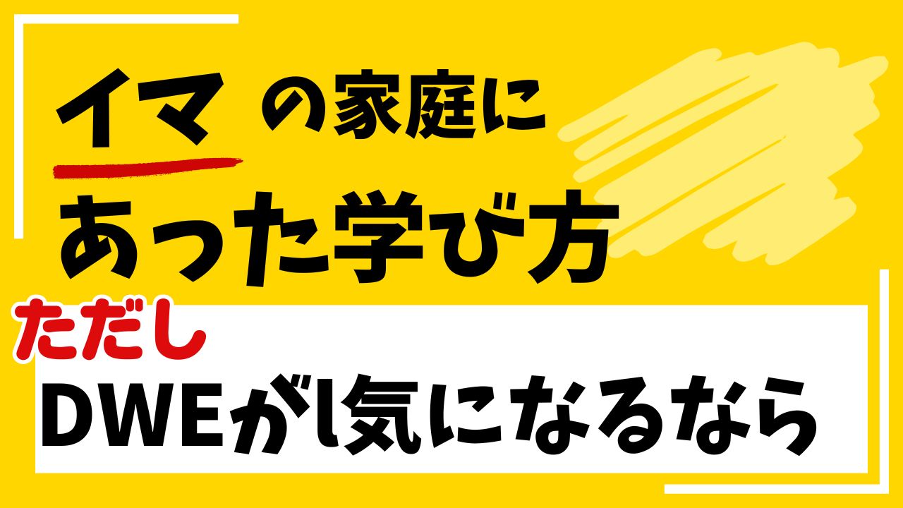 DWEが気になるけど高すぎる…そんな家庭にECCという選択肢もある話