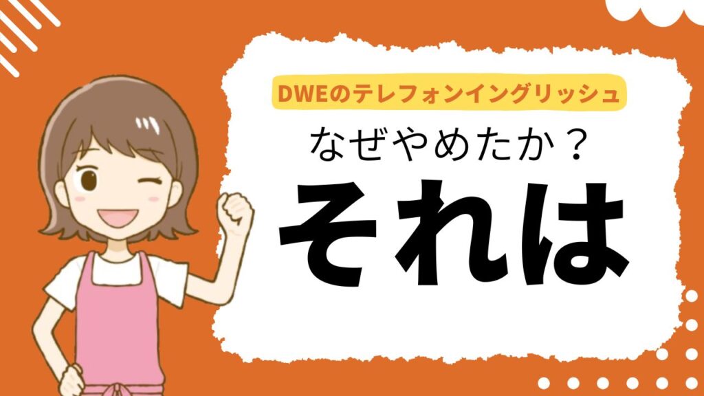 DWEテレフォンイングリッシュは意味ない?インプット不足でやめた体験談