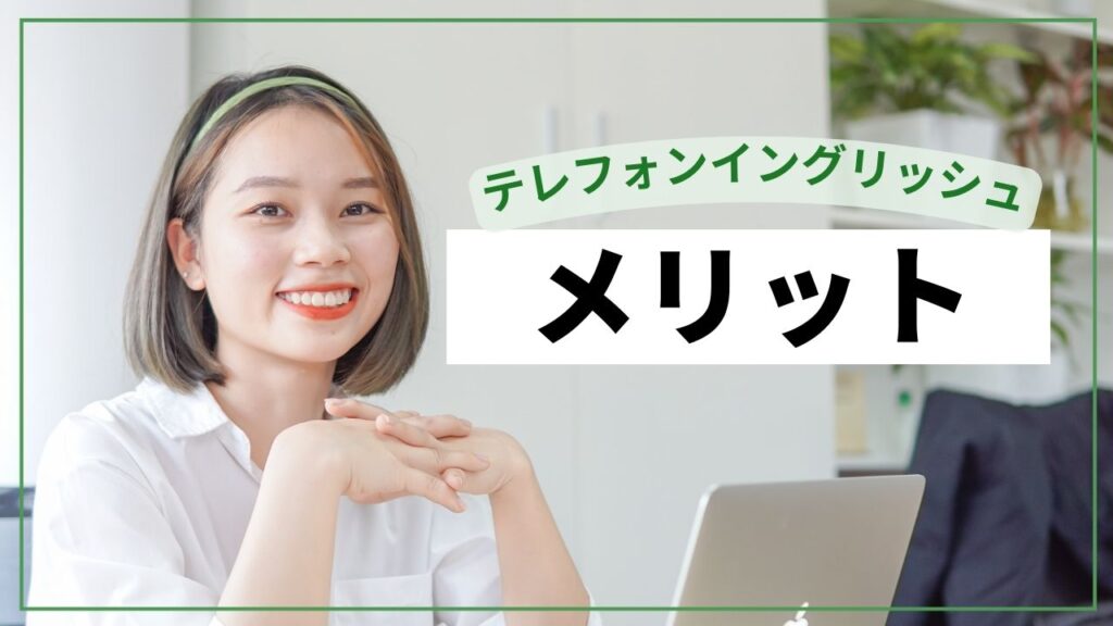 DWEテレフォンイングリッシュは意味ない?インプット不足でやめた体験談