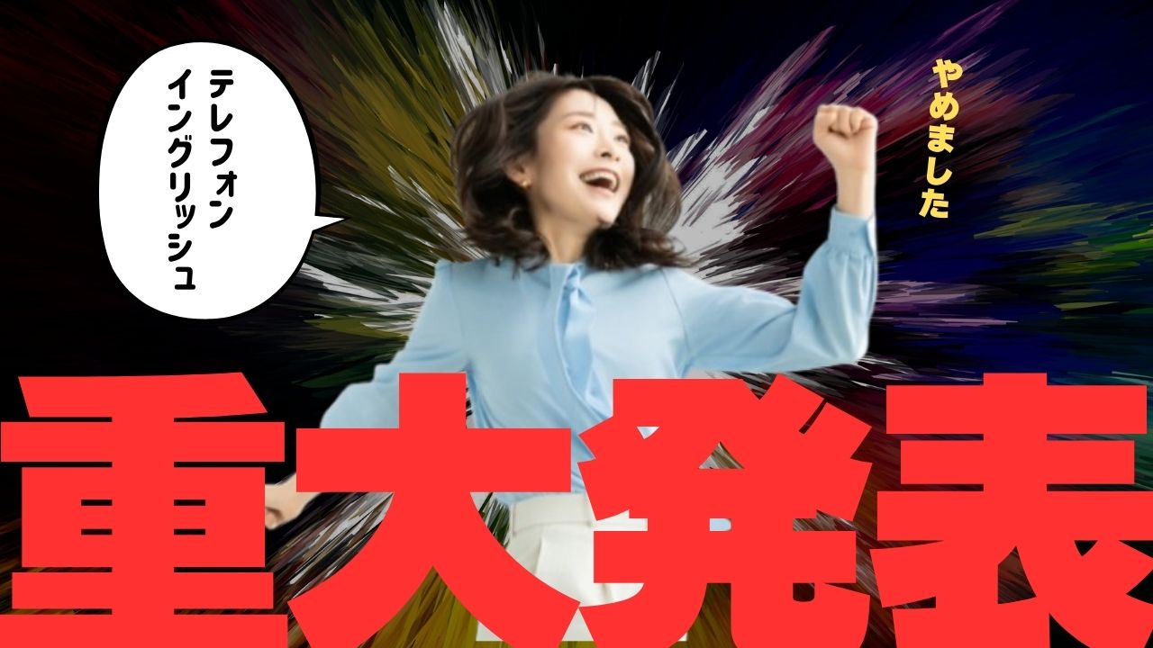 DWEテレフォンイングリッシュは意味ない？インプット不足でやめた体験談