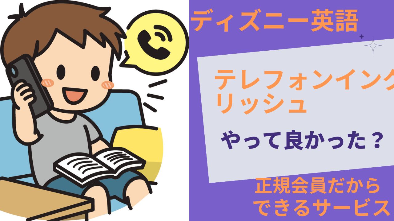 DWE正規会員のテレフォンイングリッシュ体験談｜実際にやってみたらこうだった
