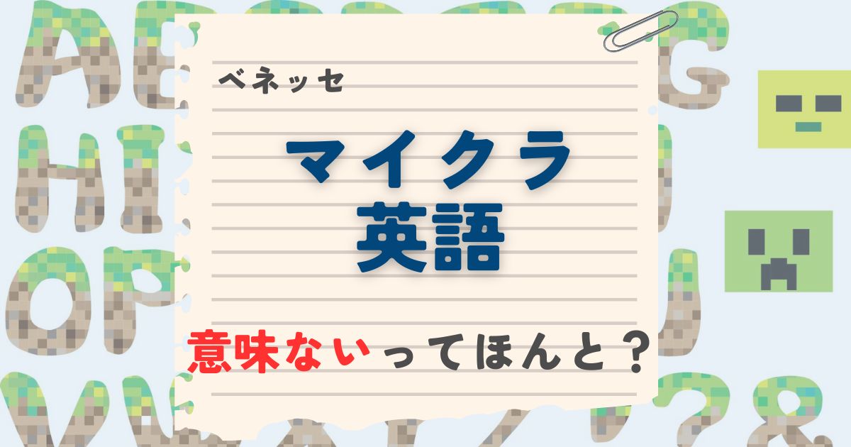 ベネッセのマイクラ英語は意味ない？効果が微妙と言われる理由と実際のところ