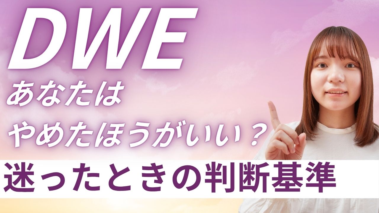 ディズニー英語は結局やるべき？やめるべき？最後の判断ポイントまとめ