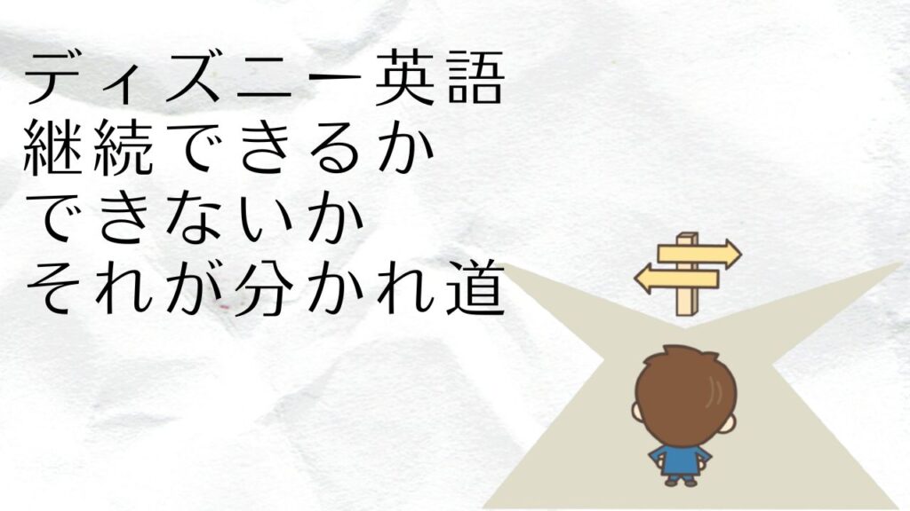 ディズニー英語は結局やるべき？やめるべき？最後の判断ポイントまとめ