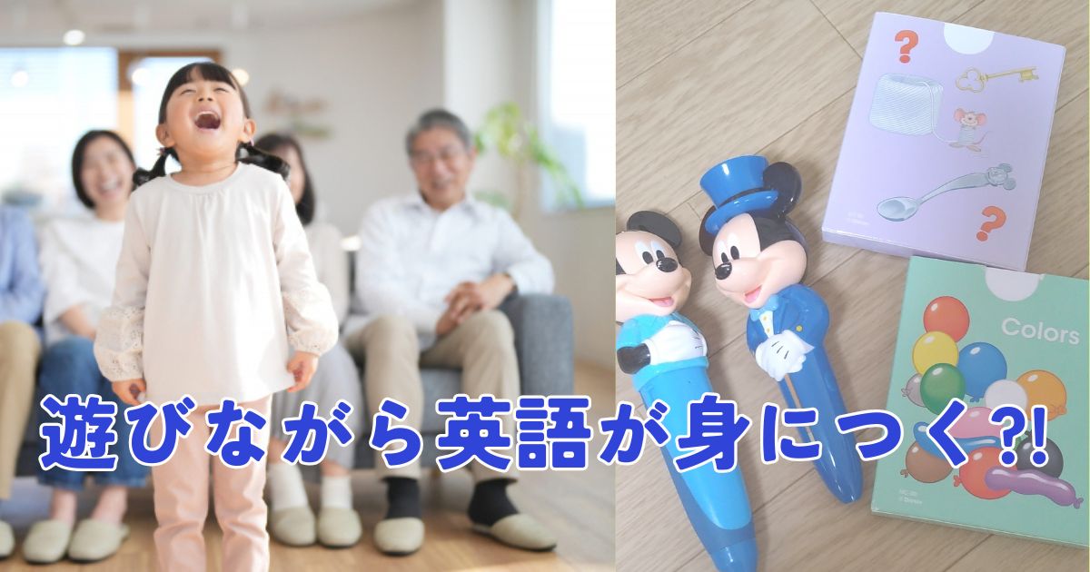 【体験談】ミッキーペンが優秀すぎた｜遊びながら英語が身につく我が家の使い方