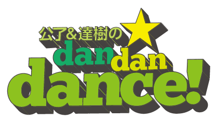 公了・達樹のdan dan dance!